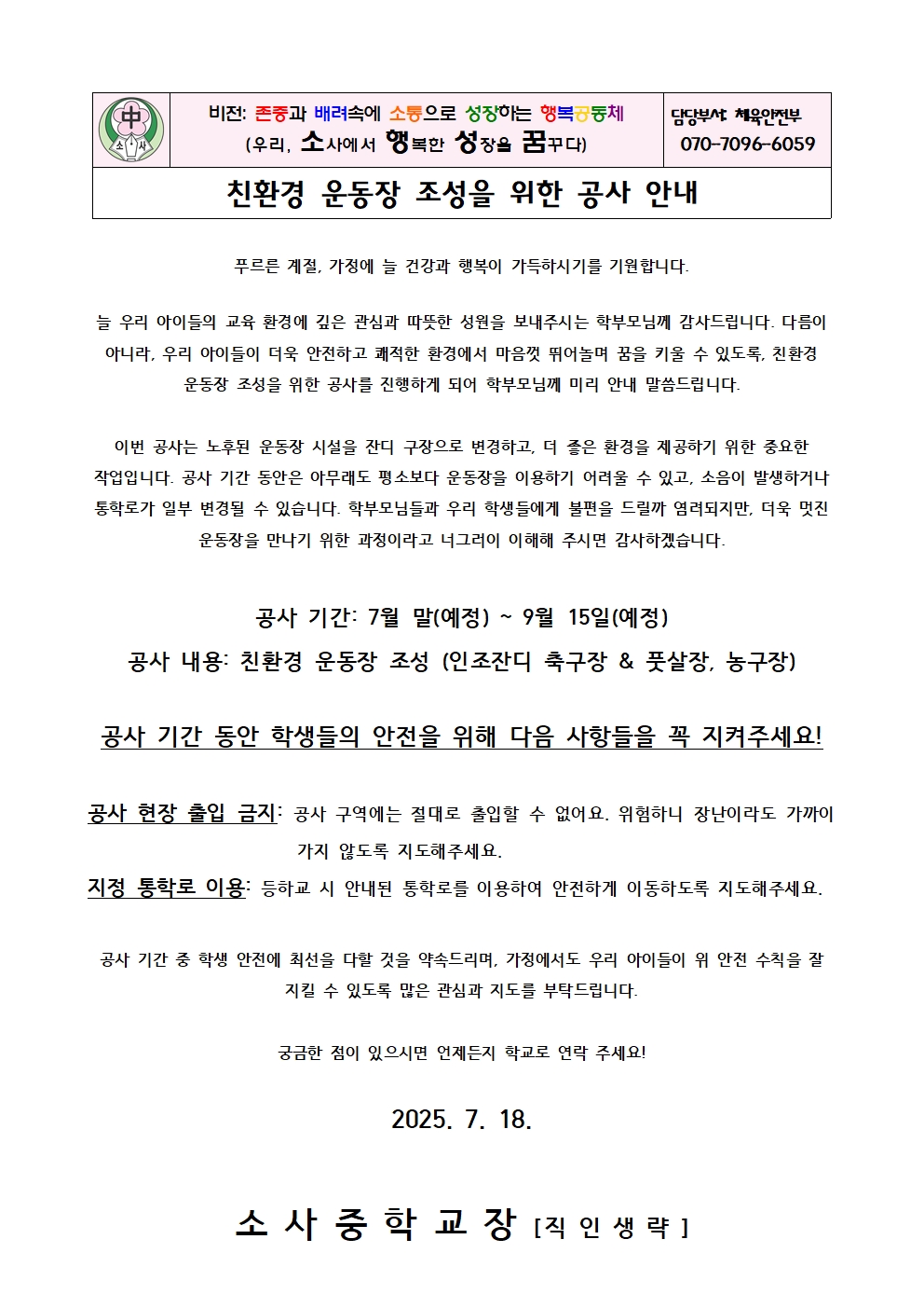 (가정통신문) 친환경 운동장 조성 사업 공사 안내 001