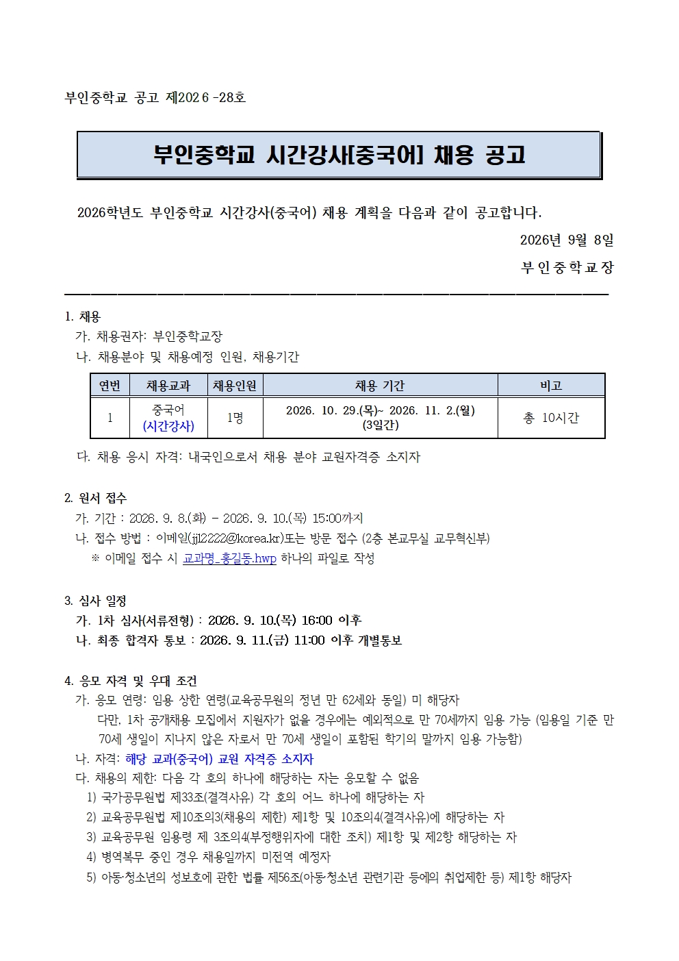 2026학년도 (중국어) 시간강사 채용 공고001