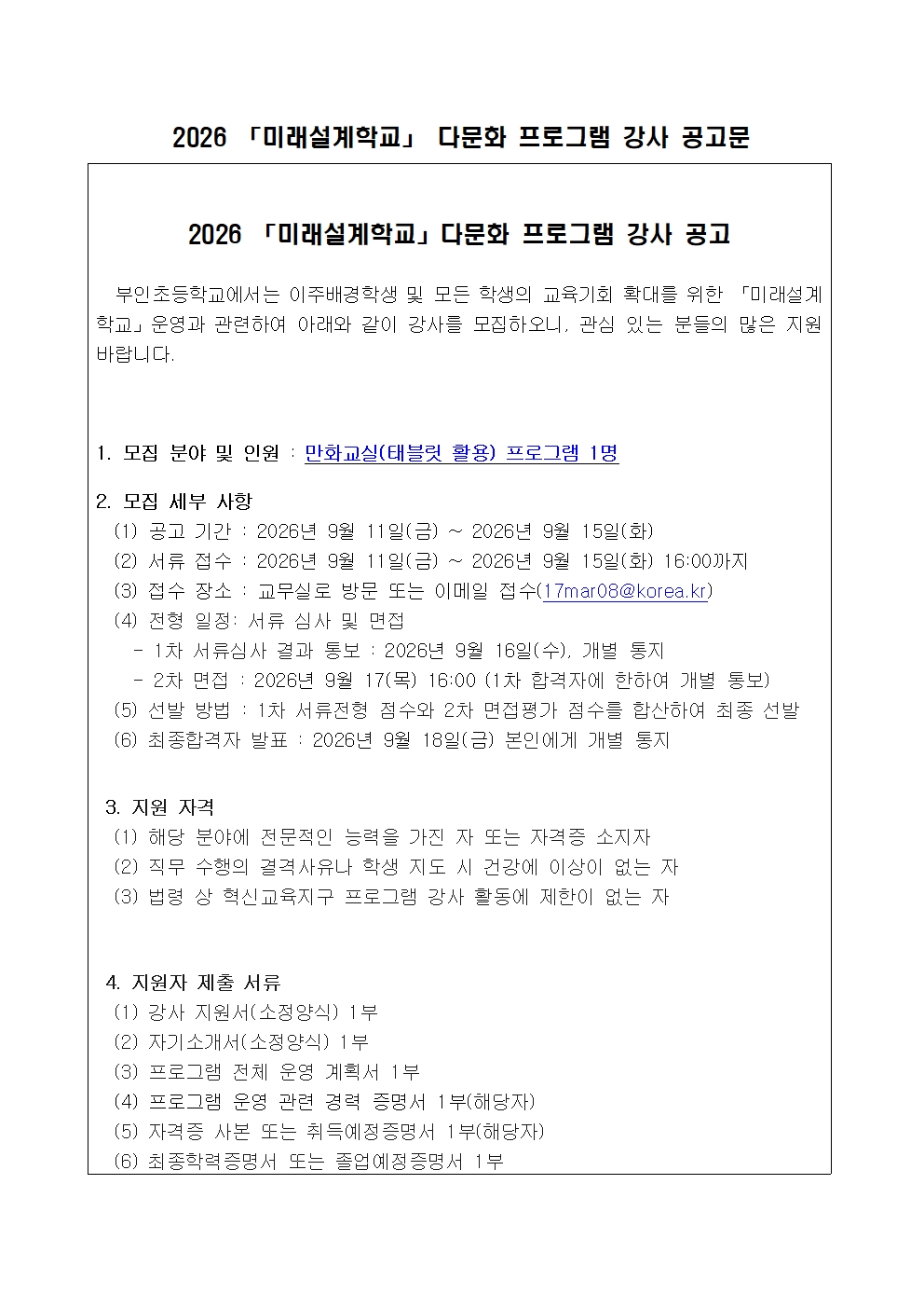 2026 「미래설계학교」 다문화 프로그램 강사 공고문001