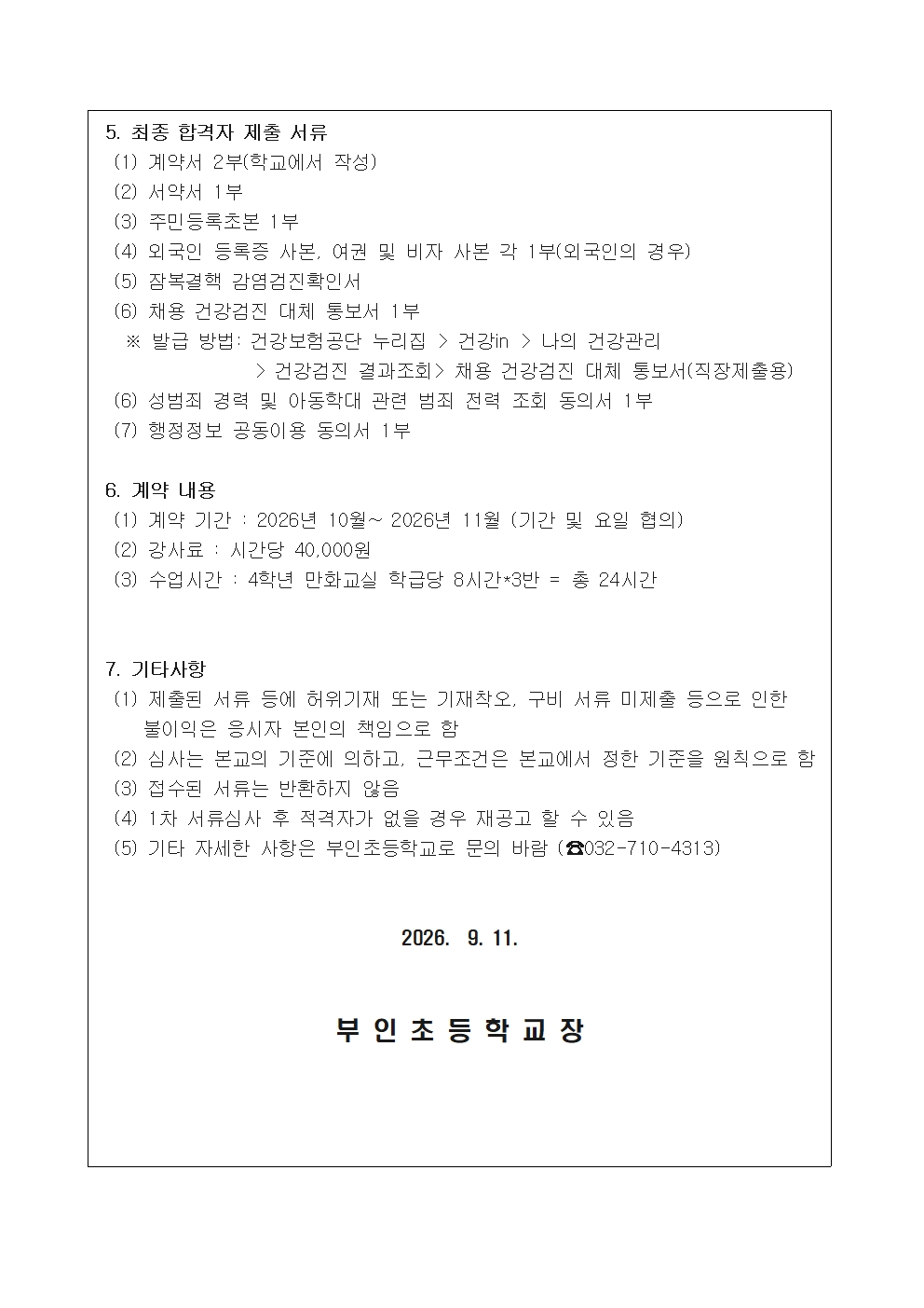 2026 「미래설계학교」 다문화 프로그램 강사 공고문002
