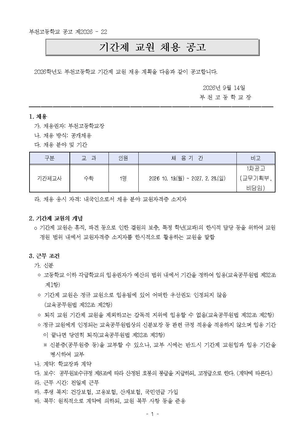 [붙임2] 2026학년도 부천고등학교 기간제교사 채용공고(수학)001