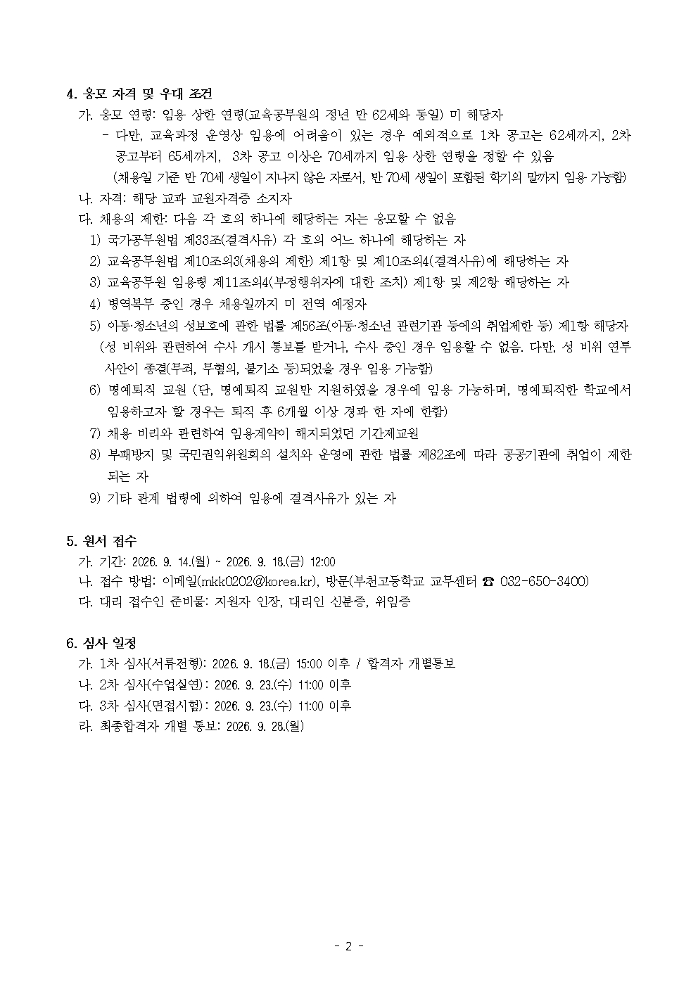 [붙임2] 2026학년도 부천고등학교 기간제교사 채용공고(수학)002