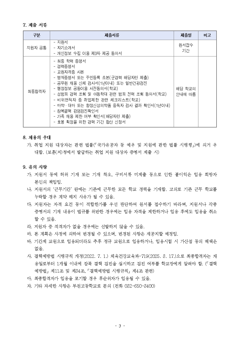 [붙임2] 2026학년도 부천고등학교 기간제교사 채용공고(수학)003