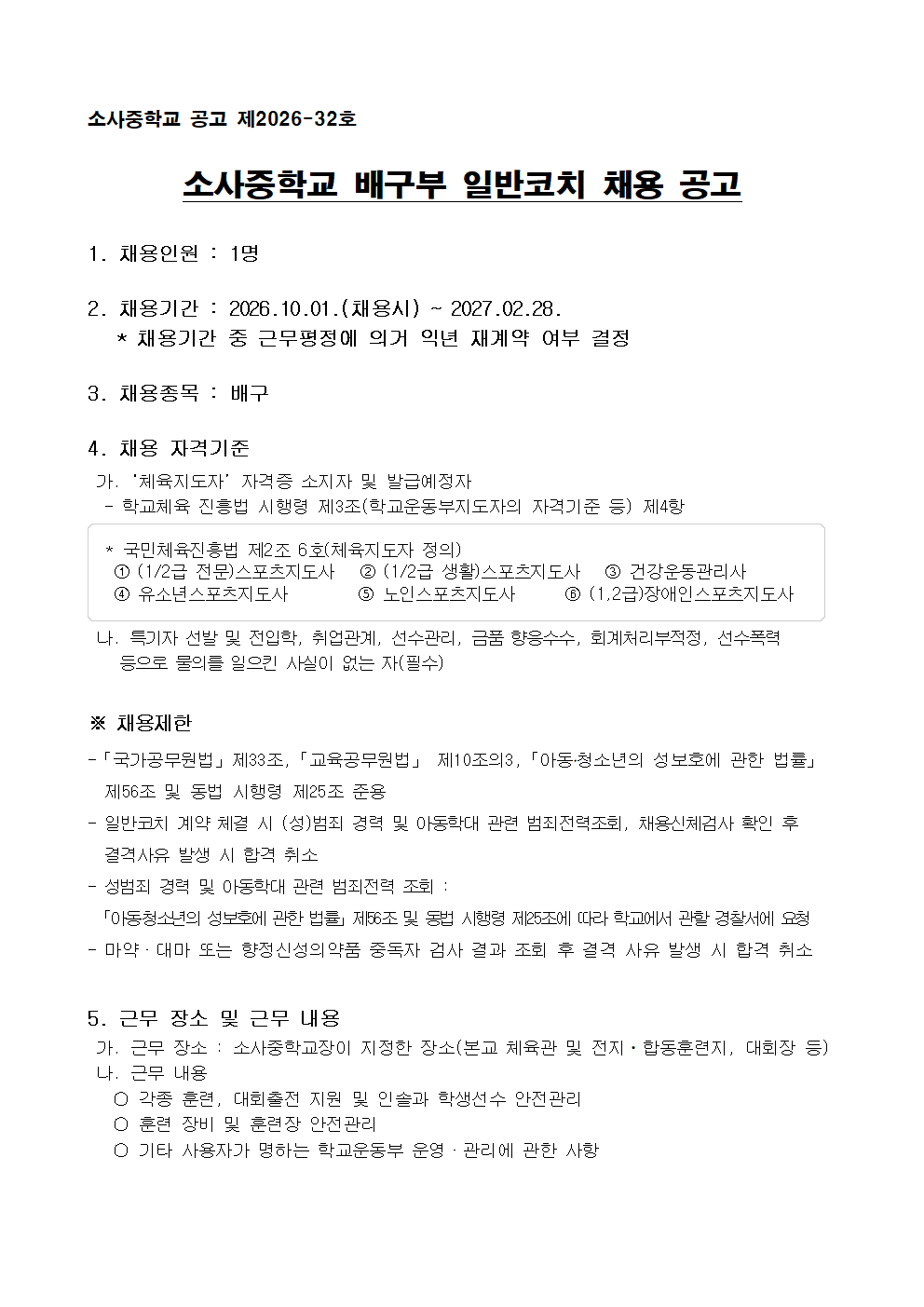 2026학년도 배구부 일반코치 채용 공고문001