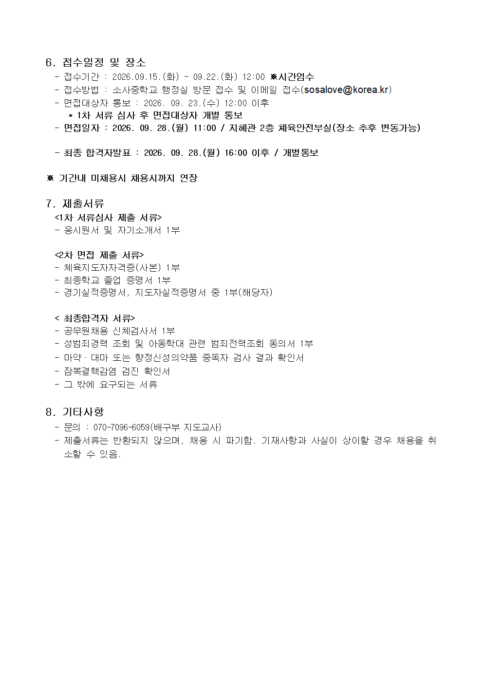 2026학년도 배구부 일반코치 채용 공고문002