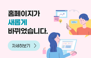 홈페이지를 새롭게 리뉴얼 하였습니다. 자세히보기