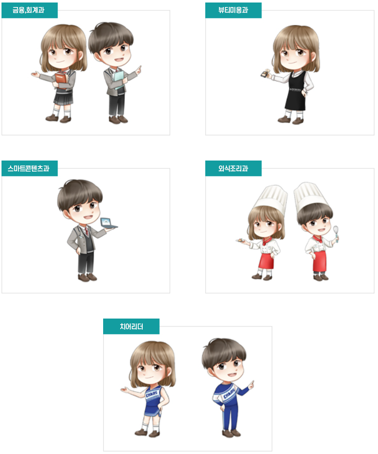 학교 과별 캐릭터