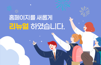 홈페이지를 새롭게 리뉴얼 하였습니다. 자세히보기