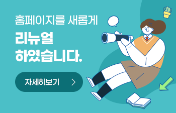 홈페이지를 새롭게 리뉴얼 하였습니다. 자세히보기