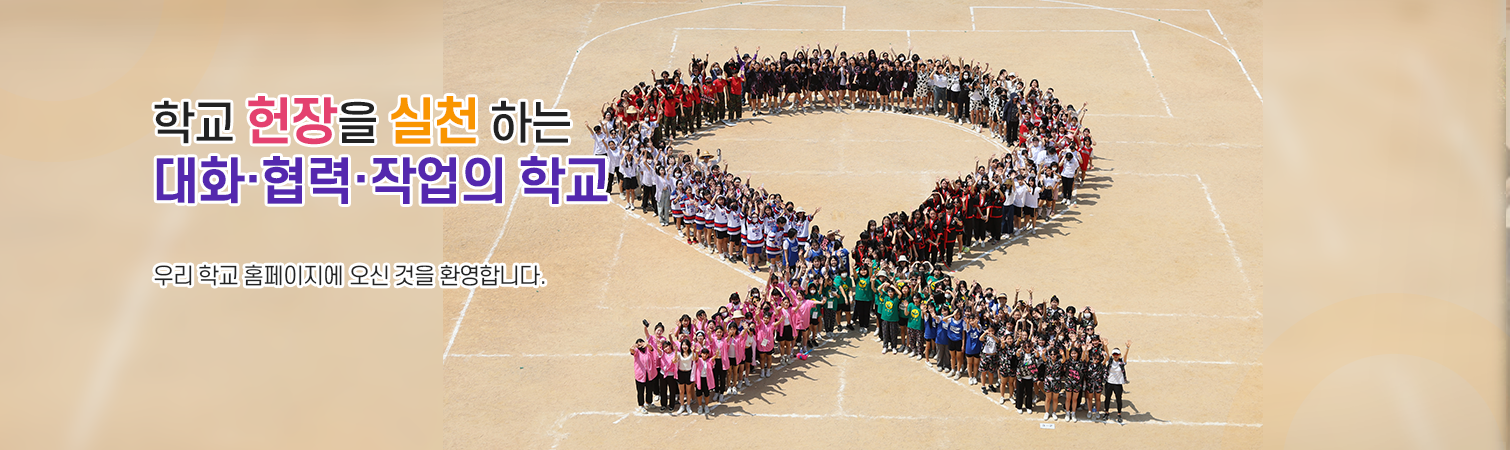 학교헌장을 실천하는 대화·협력·작업의 학교