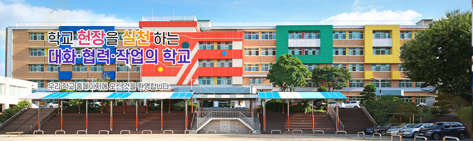 학교헌장을 실천하는 대화·협력·작업의 학교