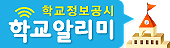 경기도부천교육지원청 기획경영과_붙임2. 학교알리미 배너(가로) [부천고등학교-15320 (첨부)].jpg
