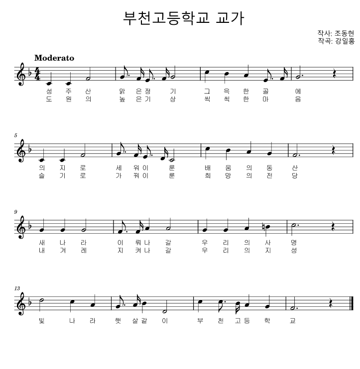 부천고등학교 교가