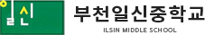 부천일신중학교