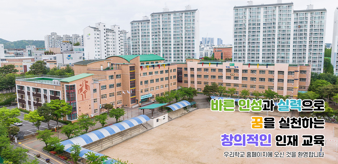 바른 인성과 실력으로 꿈을 실천하는 창의적인 인재 교육