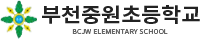 부천중원초등학교