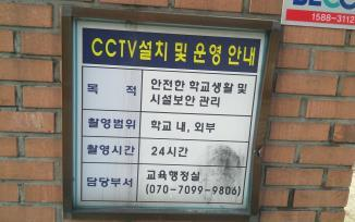 CCTV 설치 및 운영 안내