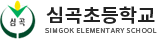 심곡초등학교