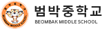범박중학교