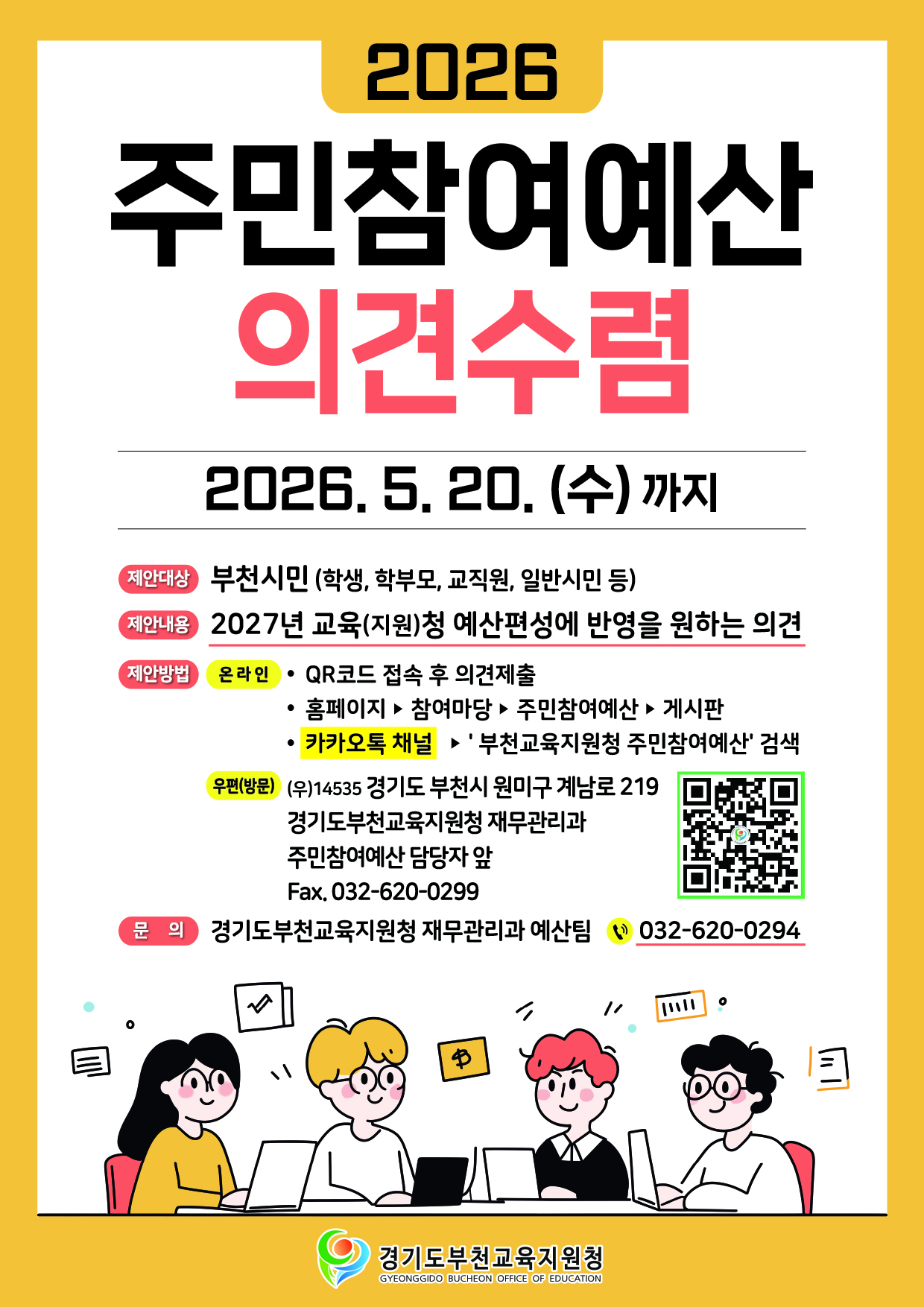 주민참여예산 의견수렴