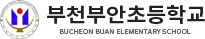 부천부안초등학교