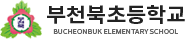 부천북초등학교