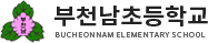 부천남초등학교
