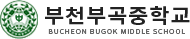 부천부곡중학교