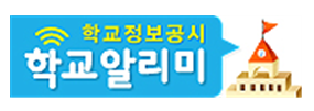 학교알리미그림파일[배너넣기].png