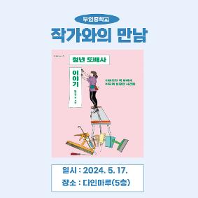 [진로-도서] 작가와의 만남 - 청년도배사 이야기 