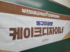 [진로탐색동아리] 케익만들기