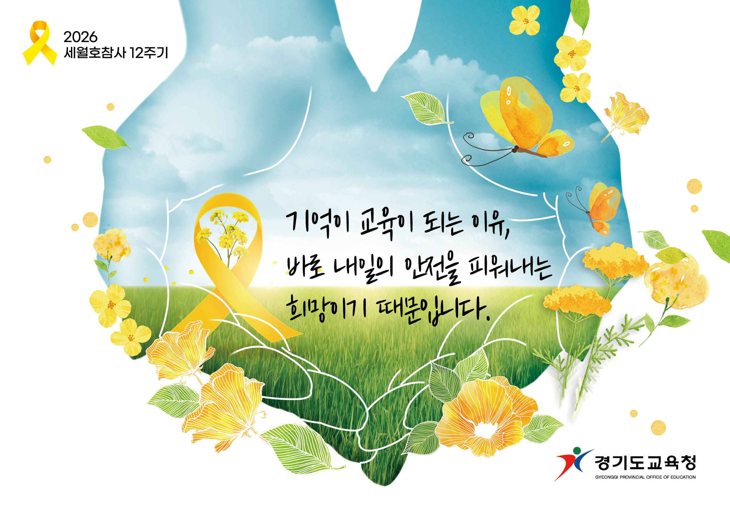 세월호참사12주기 노란리본의달_기억이교육(배너).jpg