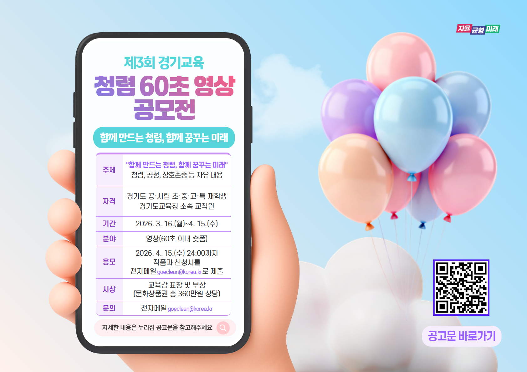 제3회 청렴 60초 영상 공모전 포스터(QR 코드)
