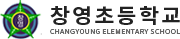 창영초등학교