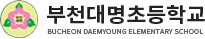 부천대명초등학교