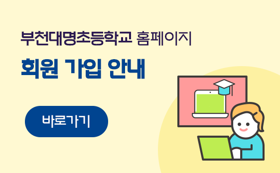 홈페이지 회원가입 안내