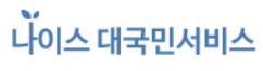 나이스대국민서비스.jpg