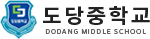 도당중학교