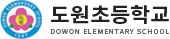 도원초등학교