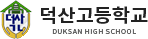 덕산고등학교