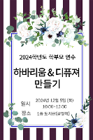 2024학년도 덕산고등학교 학부모 연수(하바리움 & 디퓨져 만들기_2024.12.5.) 활동