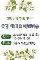 2025학년도 덕산고등학교 학부모 연수(수경 재배 & 테라리움 만들기_2025.5.13.) 활동