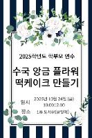 2025학년도 덕산고등학교 학부모 연수(수국 앙금 플라워 떡케이크 만들기_2025.10.24.) 활동