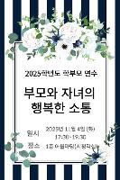 2025학년도 덕산고등학교 학부모 연수(부모와 자녀의 행복한 소통_2025.11.04.) 활동