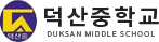 덕산중학교