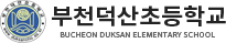 부천덕산초등학교