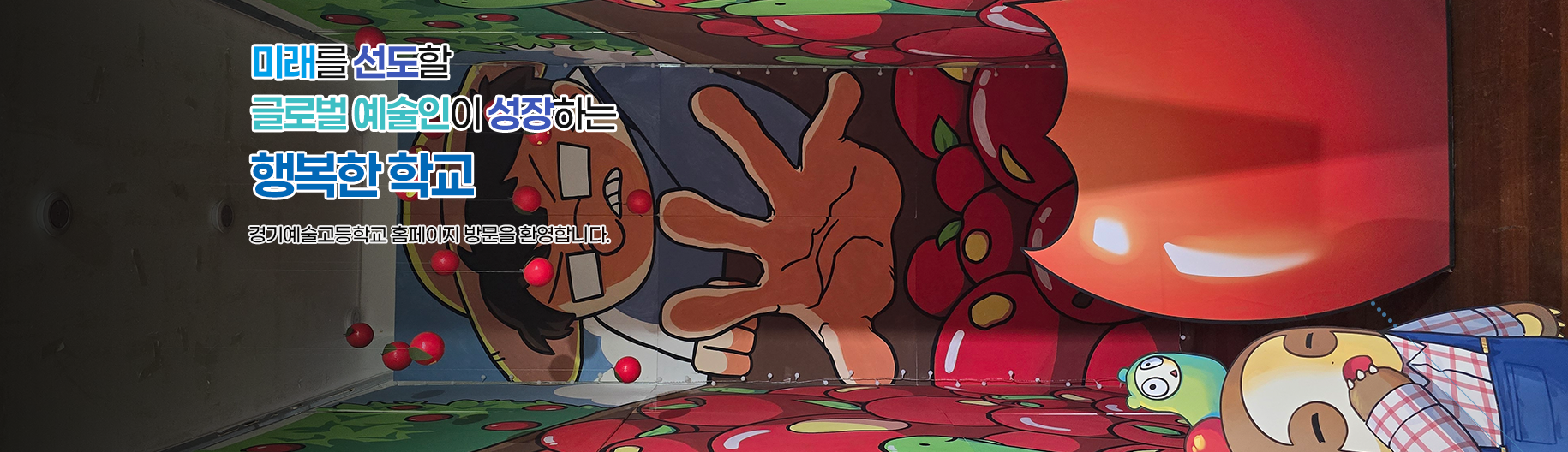 미래를 선도할 글로벌 예술인이 성장하는 행복한 학교