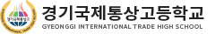 경기국제통상고등학교
