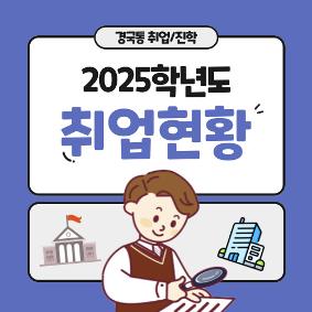 2024학년도 경기국제통상고 취업/진학 현황 (2025.04.01)
