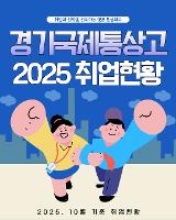 경기국제통상고 2025 취업현황 (*10월 기준)